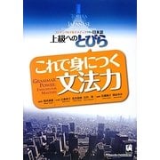これで身につく文法力―上級へのとびら [単行本]