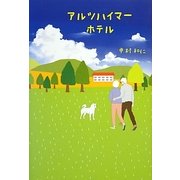 アルツハイマーホテル [単行本]