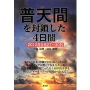 普天間を封鎖した4日間―2012年9月27～30日 [単行本]