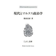 現代とマルクス政治学(こぶし文庫―戦後日本思想の原点) [単行本]