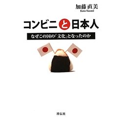 コンビニと日本人―なぜこの国の「文化」となったのか [単行本]