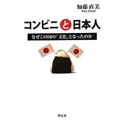 コンビニと日本人―なぜこの国の「文化」となったのか [単行本]
