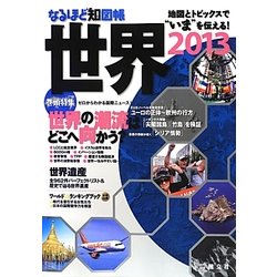 なるほど知図帳 世界〈2013〉 第10版 [全集叢書]