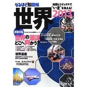 なるほど知図帳 世界〈2013〉 第10版 [全集叢書]