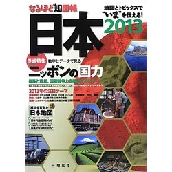 なるほど知図帳 日本〈2013〉 第9版 [全集叢書]