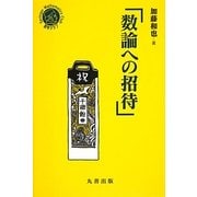 数論への招待(シュプリンガー数学クラブ〈第23巻〉) [単行本]