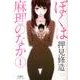 ぼくは麻理のなか 1（アクションコミックス） [コミック]