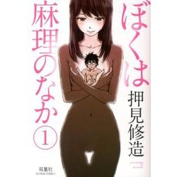 ぼくは麻理のなか 1（アクションコミックス） [コミック]