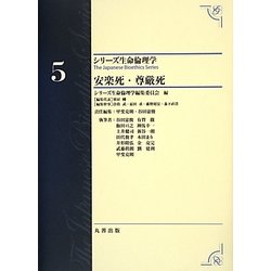 安楽死・尊厳死(シリーズ生命倫理学〈5〉) [全集叢書]