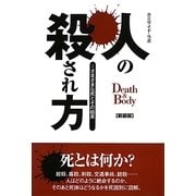 人の殺され方―さまざまな死とその結果 新装版 [単行本]