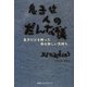 息子は人のだんな様―息子だけを持った母の淋しい気持ち [単行本]