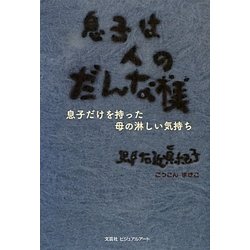 息子は人のだんな様―息子だけを持った母の淋しい気持ち [単行本]