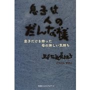 息子は人のだんな様―息子だけを持った母の淋しい気持ち [単行本]
