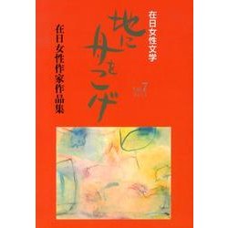 地に舟をこげ Vol.7－在日女性文学 [単行本]