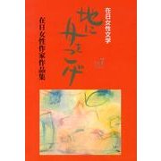 地に舟をこげ Vol.7－在日女性文学 [単行本]