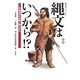 縄文はいつから!?―地球環境の変動と縄文文化 増補版 [単行本]