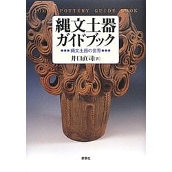 縄文土器ガイドブック―縄文土器の世界 [単行本]