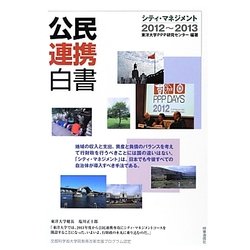 公民連携白書―シティ・マネジメント〈2012-2013〉 [単行本]