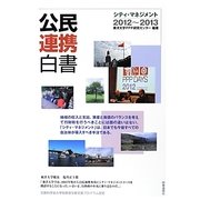 公民連携白書―シティ・マネジメント〈2012-2013〉 [単行本]
