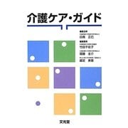 介護ケア・ガイド [単行本]