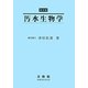 汚水生物学 復刻版 [単行本]