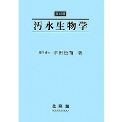 汚水生物学 復刻版 [単行本]