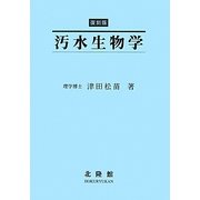 汚水生物学 復刻版 [単行本]
