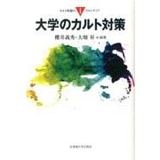 大学のカルト対策（カルト問題のフロンティア 1） [単行本]