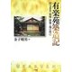 有楽苑築造記―国宝茶室「如庵」移築と堀口捨己 [単行本]