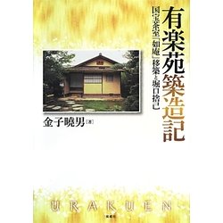 有楽苑築造記―国宝茶室「如庵」移築と堀口捨己 [単行本]