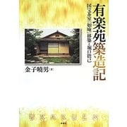 有楽苑築造記―国宝茶室「如庵」移築と堀口捨己 [単行本]