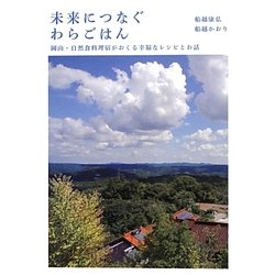 未来につなぐわらごはん―岡山・自然食料理宿がおくる幸福なレシピとお話 [単行本]