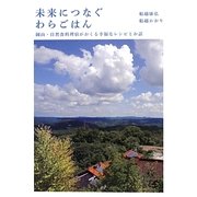 未来につなぐわらごはん―岡山・自然食料理宿がおくる幸福なレシピとお話 [単行本]