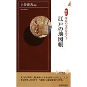 図説 東京の今昔を歩く!江戸の地図帳(青春新書INTELLIGENCE) [新書]