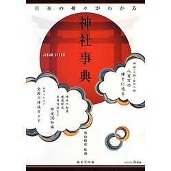 日本の神々がわかる神社事典(WAKARU Pedia) [単行本]