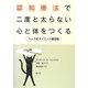 認知療法で二度と太らない心と体をつくる―ベック式ダイエット練習帳 [単行本]