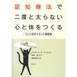 認知療法で二度と太らない心と体をつくる―ベック式ダイエット練習帳 [単行本]