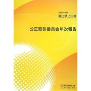 公正取引委員会年次報告―独占禁止白書〈平成24年版〉 [単行本]