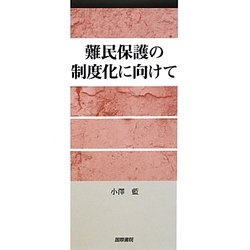 難民保護の制度化に向けて [単行本]