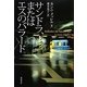 サンドラ、またはエスのバラード [単行本]