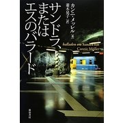 サンドラ、またはエスのバラード [単行本]