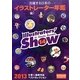 活躍する日本のイラストレーター年鑑〈2013〉―Illustrators' show〈vol.14〉 [単行本]