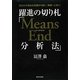 躍進の切り札「Means End分析法」―あなたの会社を危機から救い、発展へと導く! [単行本]