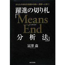 躍進の切り札「Means End分析法」―あなたの会社を危機から救い、発展へと導く! [単行本]