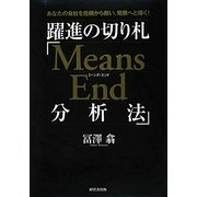 躍進の切り札「Means End分析法」―あなたの会社を危機から救い、発展へと導く! [単行本]