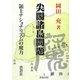 尖閣諸島問題―領土ナショナリズムの魔力 [全集叢書]