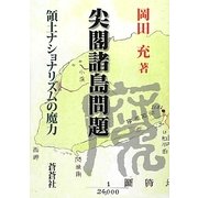 尖閣諸島問題―領土ナショナリズムの魔力 [全集叢書]
