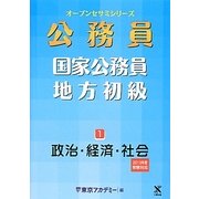 国家公務員・地方初級〈1〉政治・経済・社会〈2013年度受験対応〉(オープンセサミシリーズ) [単行本]