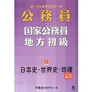 国家公務員・地方初級〈2〉日本史・世界史・地理〈2013年度受験対応〉(オープンセサミシリーズ) [単行本]