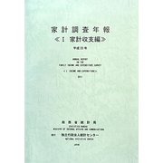家計調査年報〈1〉家計収支編〈平成23年〉 [単行本]